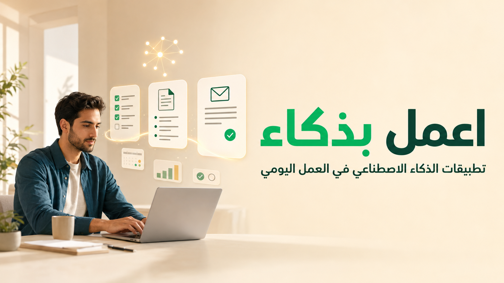 اعمل بذكاء: تطبيقات الذكاء الاصطناعي في العمل اليومي